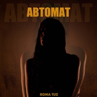 Автомат