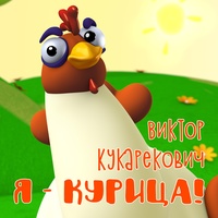 Я курица