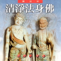 清淨法身佛 - 國語版 般若心曲6