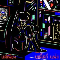 แค่เพียง