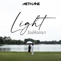ร้องไห้ออกมา (Light)