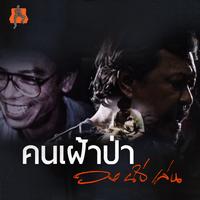 คนเฝ้าป่า
