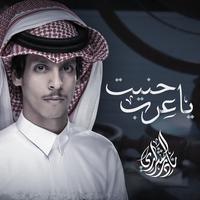 ياعرب حنيت