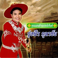 แฮงเฒ่าแฮงหล่อ