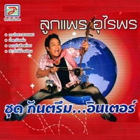 กันตรึมอินเตอร์