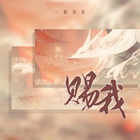 赐我 - 一颗狼星版
