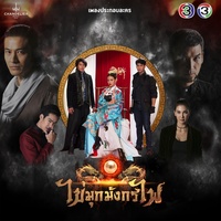 คนที่รักจริง - เพลงประกอบละคร ไข่มุกมังกรไฟ