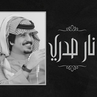 نار صدري