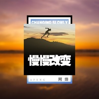 慢慢改变(剪辑版)-阿烽