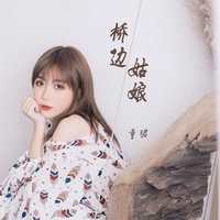 桥边姑娘-童珺