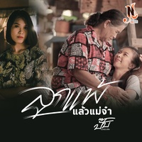 ลูกแพ้แล้วแม่จ๋า