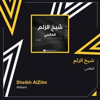شيخ الزلم