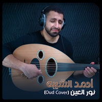Nour El Ein - (Oud Cover)