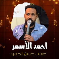 عرس حسن الحميد1
