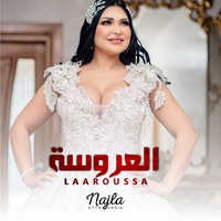 العروسة