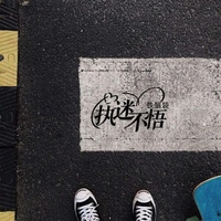 执迷不悟