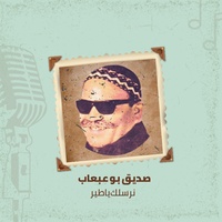 نرسلك ياطير