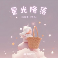 星光降落 (贝儿完整版)