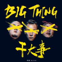 幹大事 BIG THING