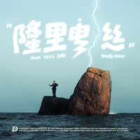 隆里电丝(剪辑版2)