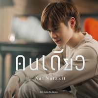 คนเดียว - Original soundtrack from "นิ่งเฮียก็หาว่าซื่อ cutie pie series"