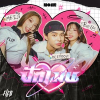 ปักเมน (Choose) - Speed Ver.