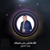 الله يقدرنى على نسيانك