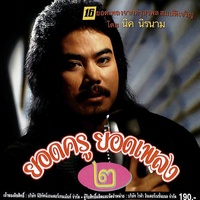 เสียงครวญจากหนุ่มไทย