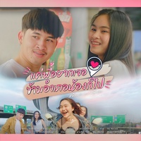 แค่พี่อยากเจอ ข้ามอําเภอน้องก็ไป