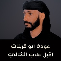 اقبل علي الغالي