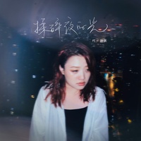 揉碎夜的光-片段