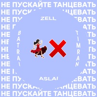Не пускайте танцевать (feat. Aslai)