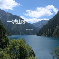 一城山水