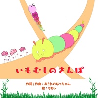 Imomushi no Sanpo