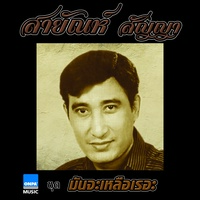 รักน้องคนเดียว