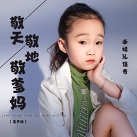 敬天敬地敬爹妈 - 童声版伴奏