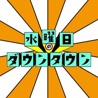 水曜日のダウンタウン(OPENING THEME)[カバー]