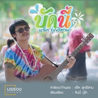 บัดนี้