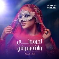 احرموني ولاتحرموني