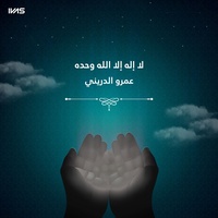 لا إله إلا الله وحده
