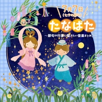 Tanabata-sama(Children's choir "Hibari")