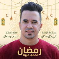 رمضان
