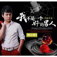 我不是一个好男人(电音DJ版)