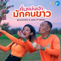 คั่นแม่นเจ้ามักคนขาว ( Tiktok สแน็ก PTMusic )
