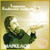 Третья колокольная симфония Рождество. Крещение - Том первый Времена года