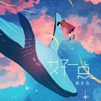 好一点(剪辑版)