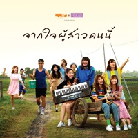 จากใจผู้สาวคนนี้ - From "ไทบ้าน X BNK48 จากใจผู้สาวคนนี้"