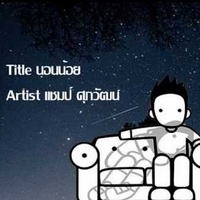 นอนน้อย