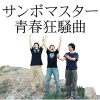 Seishun Kyousoukyoku