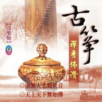 天上天下無如佛
